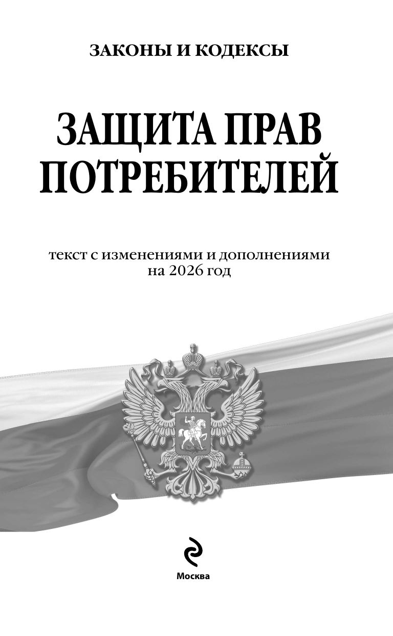 Защита прав потребителей: текст с изм. и доп. на 2026 год | Consumer Rights Protection: Text with Amendments and Additions for 2026 - Ozon image 3