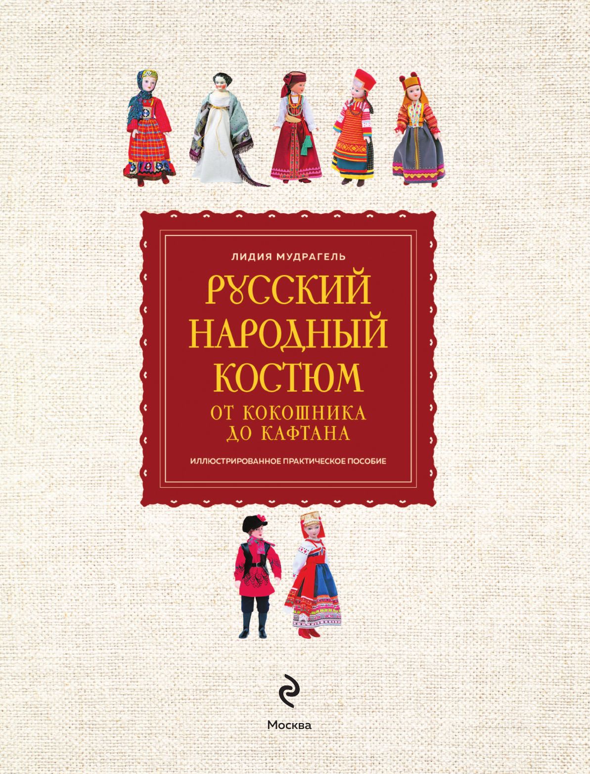 Русский народный костюм: от кокошника до кафтана. Иллюстрированное практическое пособие | Russian Folk Costume: From Kokoshnik to Kaftan. Illustrated Practical Guide - Ozon image 3