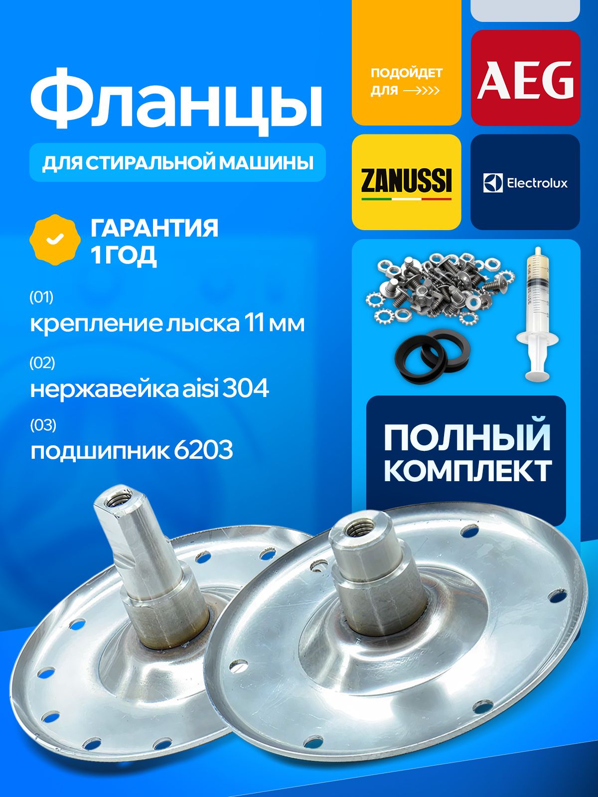 Фланцыдлястиральноймашины(лыска11ммнержавеющаясталь)Electrolux,Zanussi,Aeg