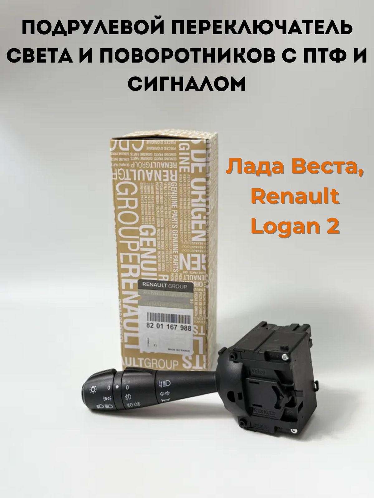ПереключательподрулевойЛадаВеста,RenaultLogan2(с2014г.)свет+поворотсПТФскнопкойбезпровода8201167988251682255400337R