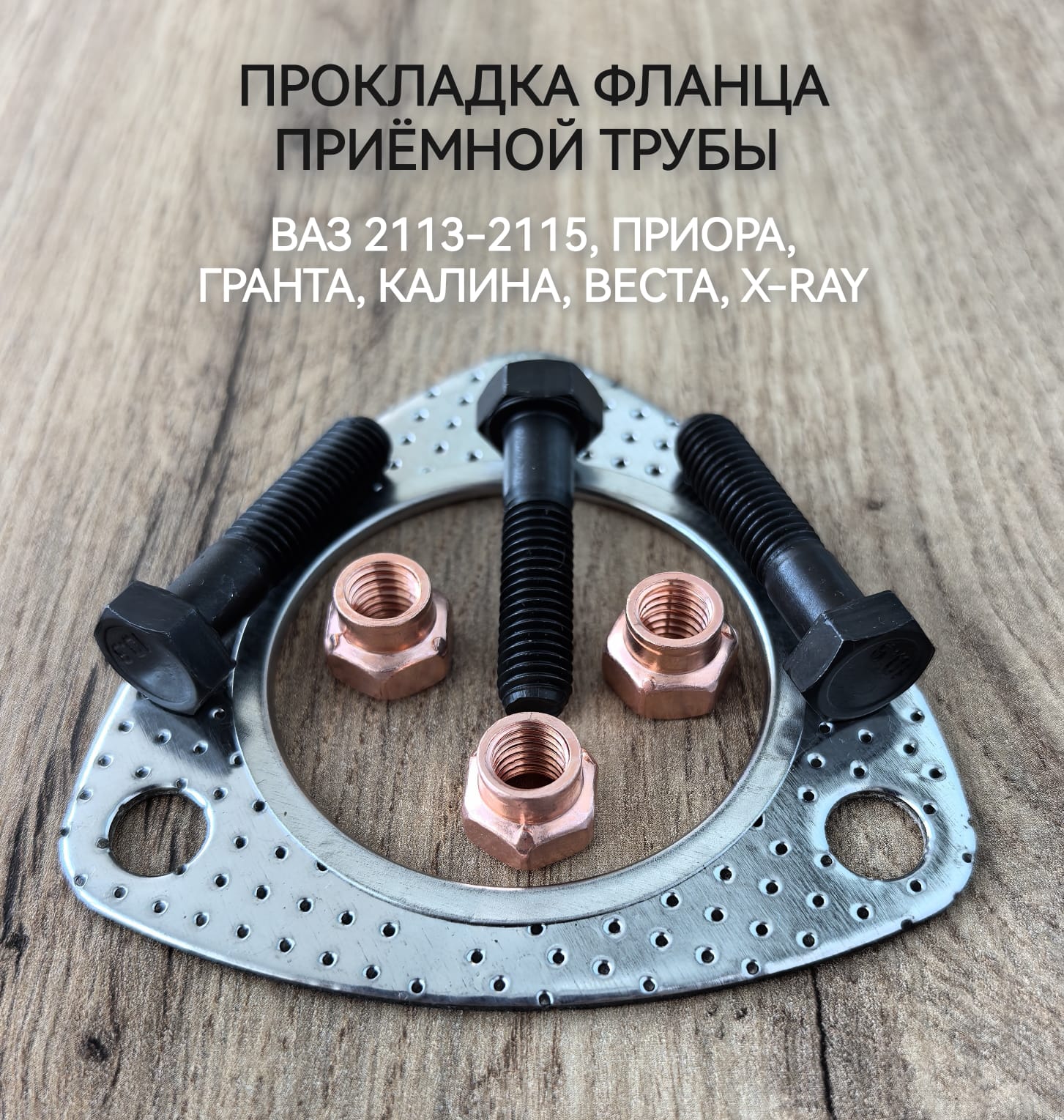 Прокладка фланца приемной трубы глушителя 2112.02 гермет