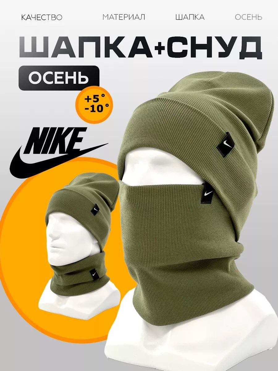 ШапкаNikeсоснудомкомплектвязанныйосеннийподростковый