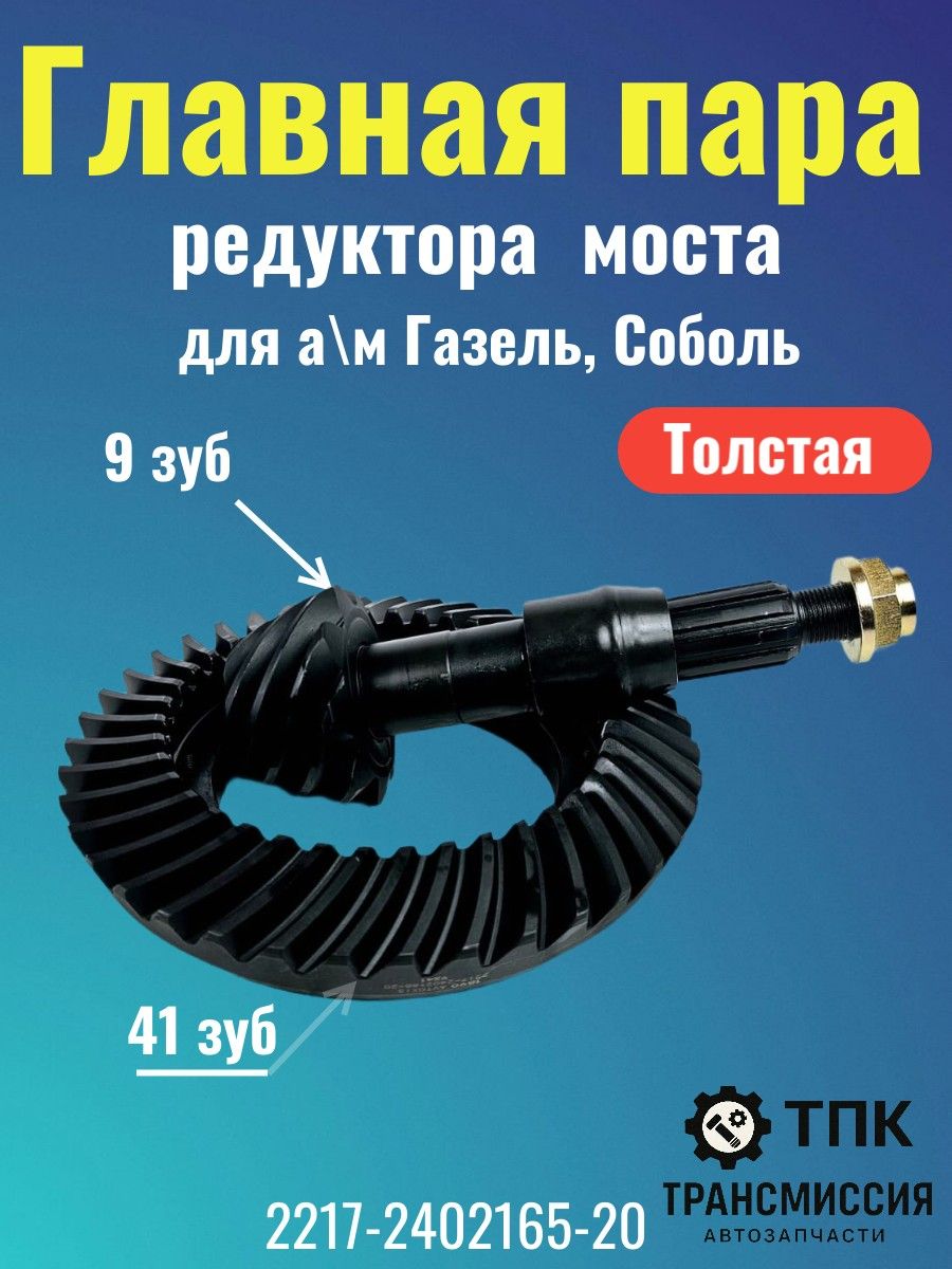 Главная пара 9/41 (толстая пара, крупный шлиц) уп.Трукман