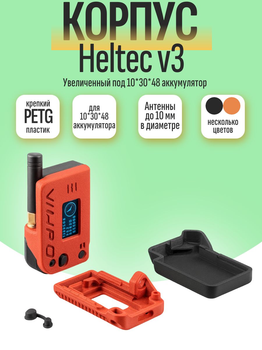 КорпусдляMeshtasticHeltecV3(PETG,оранжево-черный,подаккумулятор103048)