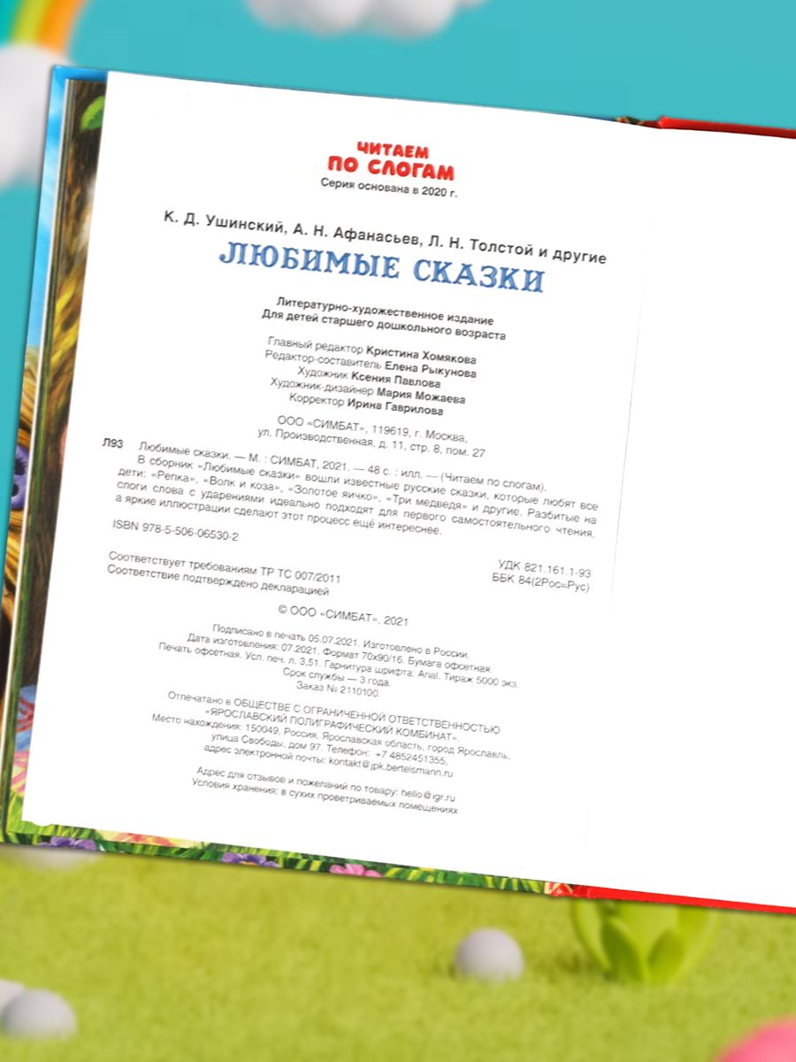 Любимые сказки. Читаем по слогам | Favorite Fairy Tales. Reading by Syllables - Ozon image 3