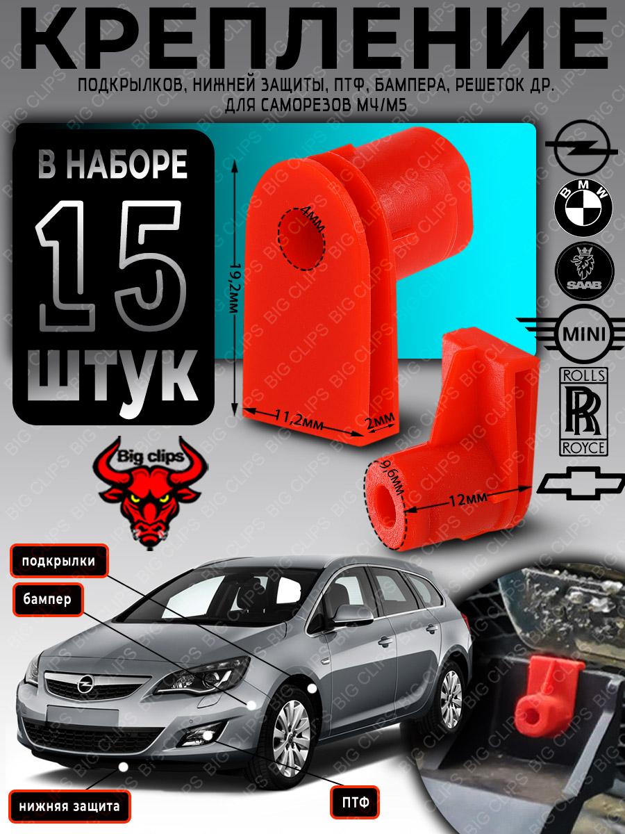 Клипса крепежная автомобильная Big Clips, 15 шт. купить c доставкой на ...