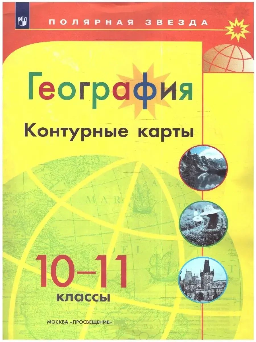 География 10-11 классы. Атлас и контурные карты с новыми регионами РФ. УМК Полярная звезда | Geography Atlas, Grade 11 - Ozon image 4