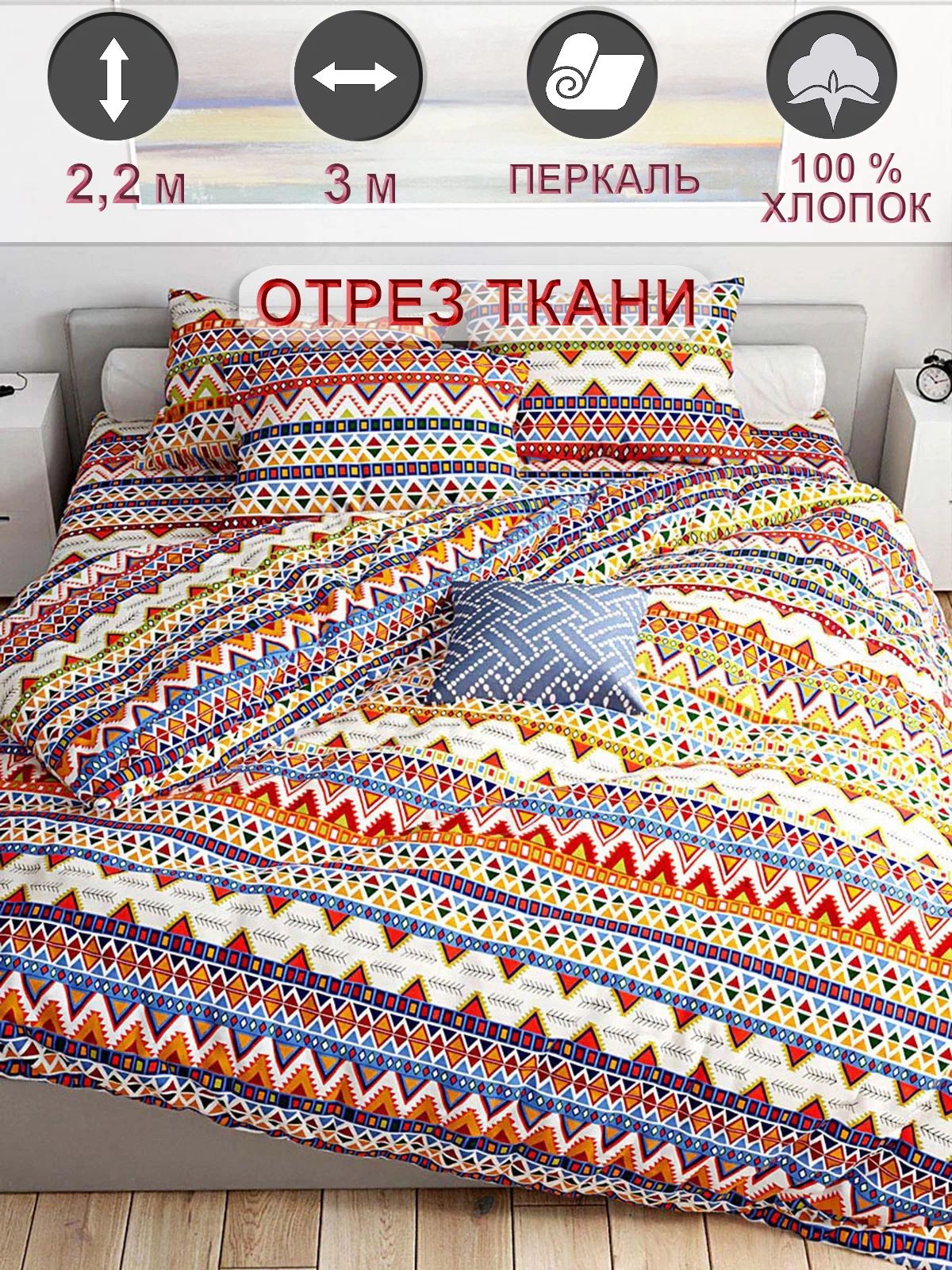 Тканьдлярукоделияперкаль,отрез3мх2,2м