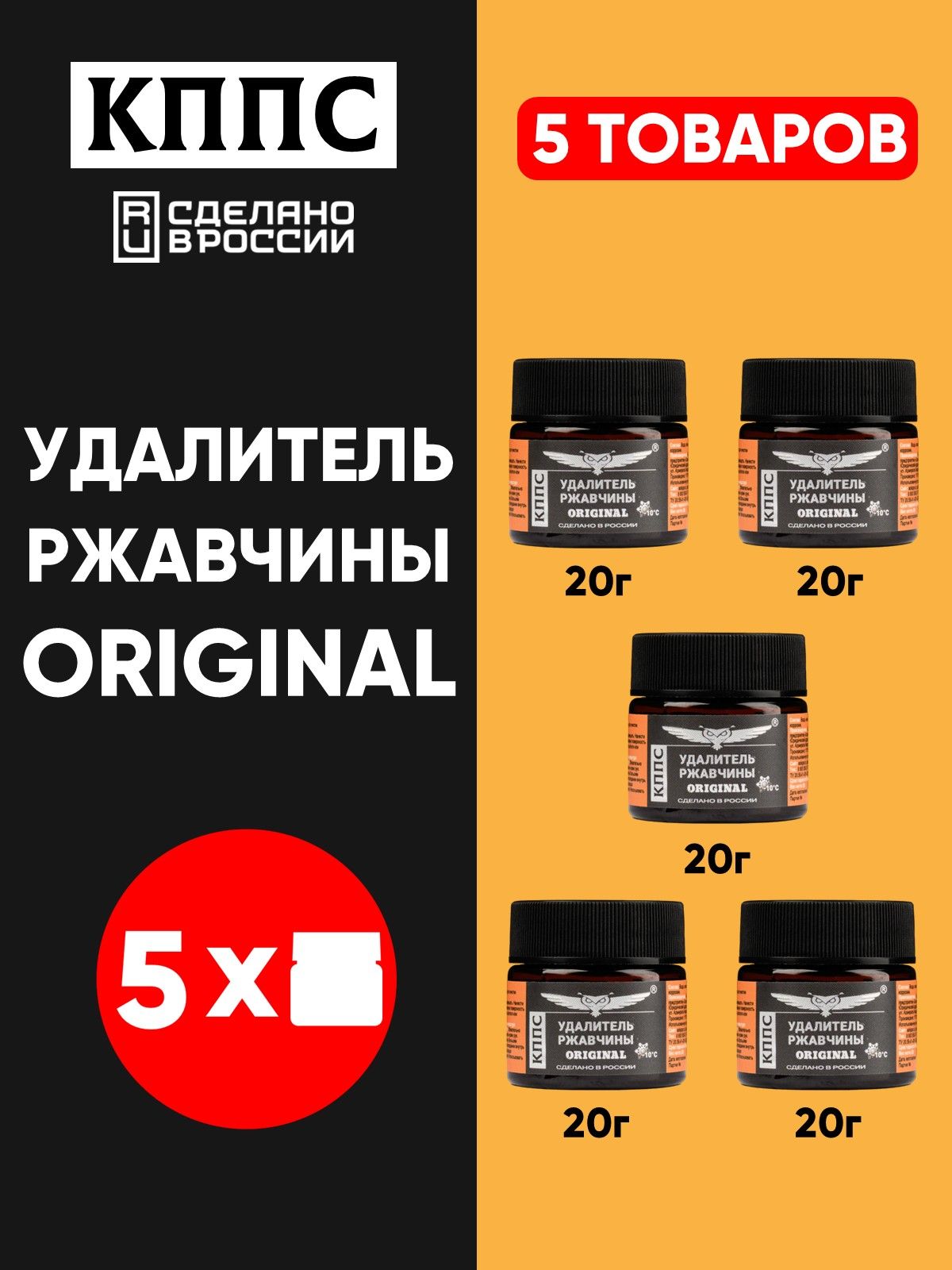 УдалительржавчиныКППСOriginal20г-5шт