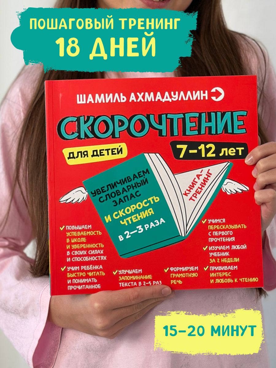 Скорочтениедлядетей7-12лет.Читаембыстро,книга-тренажер1-5класс|АхмадуллинШамильТагирович