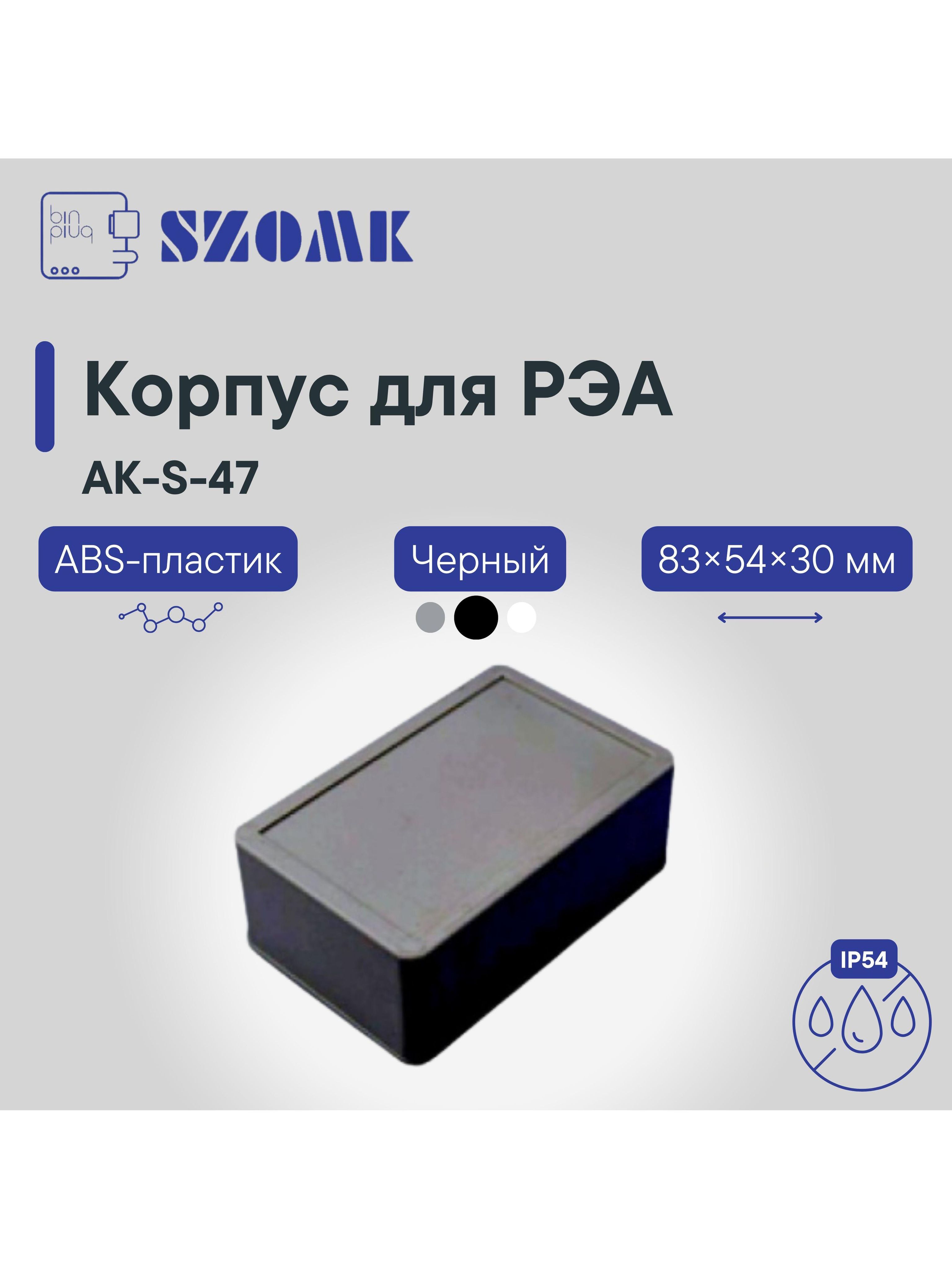 ПластиковыйприборныйкорпусSZOMKAK-S-47-A2,черный,ABS-пластик,IP54,83х54х30мм
