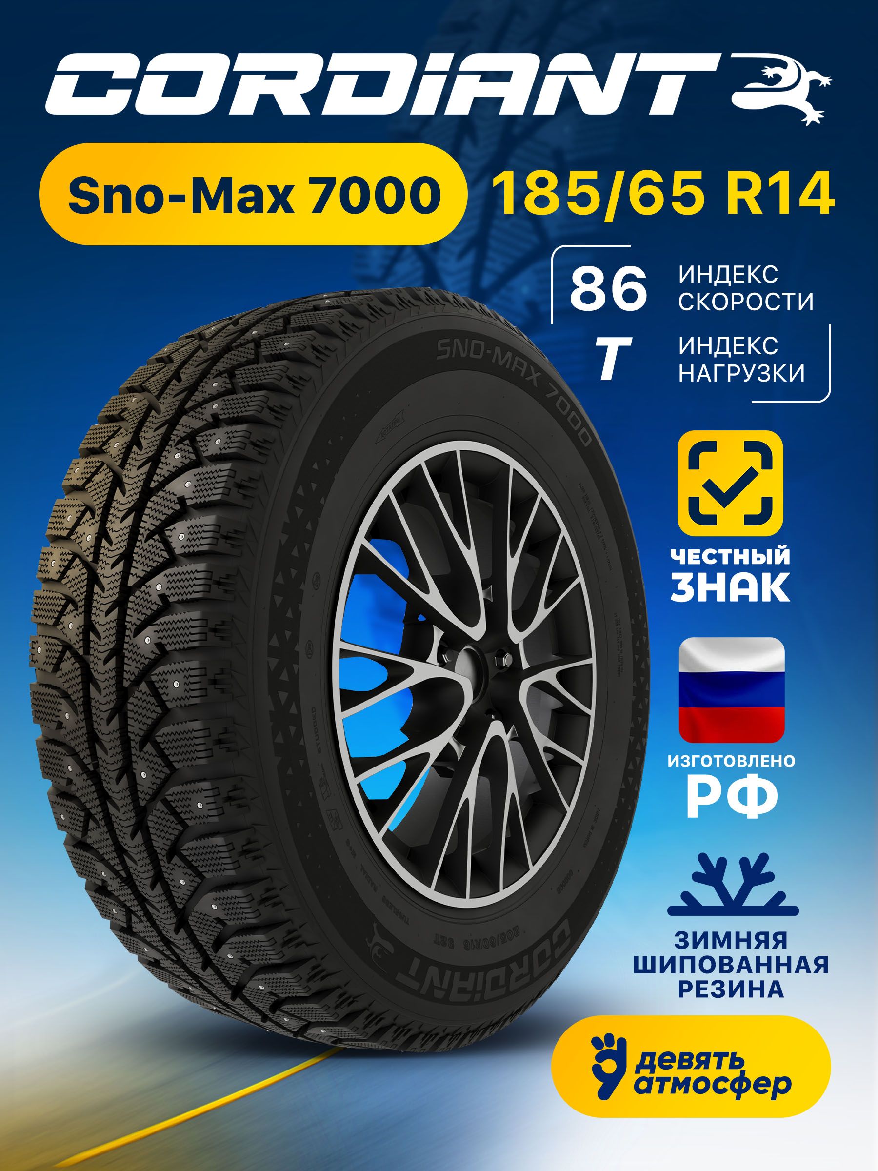 Шина R14 185/65 CORDIANT Sno-Max 7000 86T зима шип