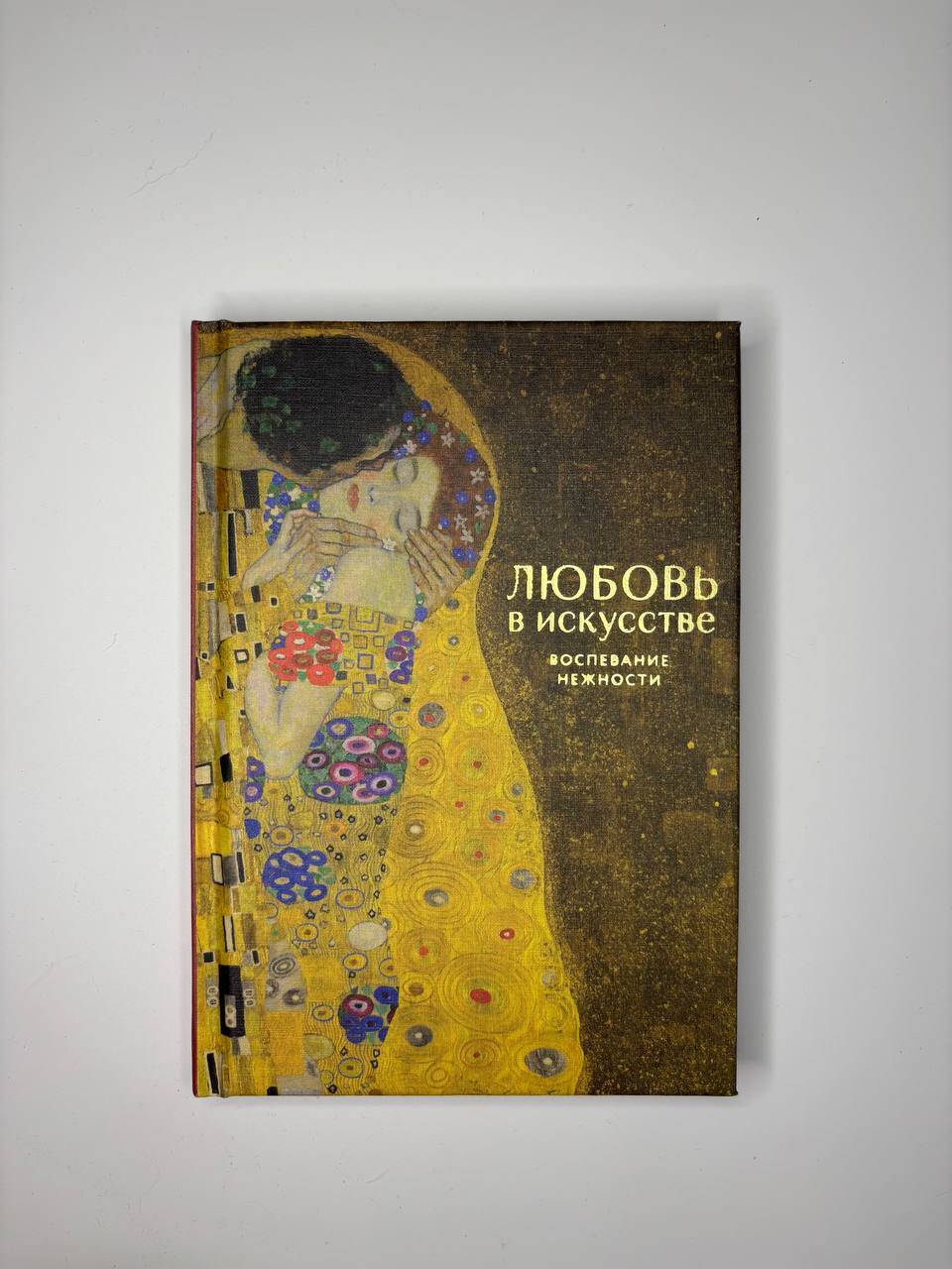 Любовь в искусстве. Воспевание нежности | Love in Art. The Celebration of Tenderness - Ozon image 7