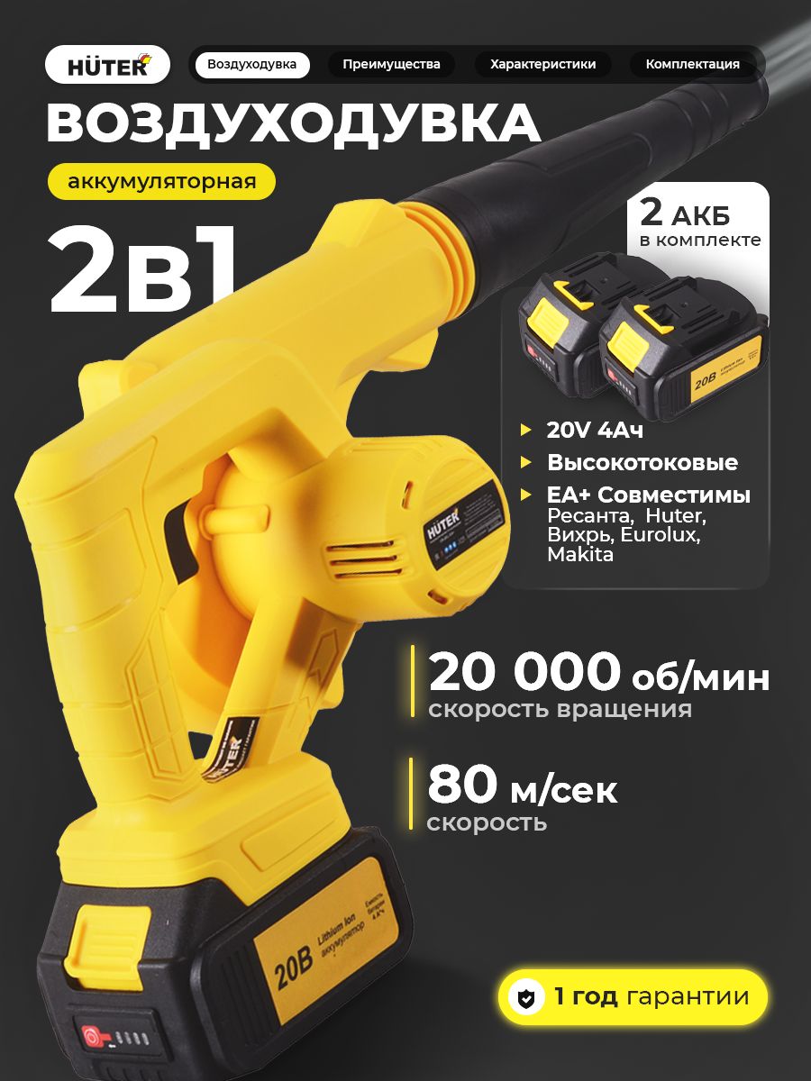 ВоздуходувкааккумуляторнаяHuter(вкомплектес2АКБизу)2Ач,20В,180м/ч,обдув/всасывание/CB-180/2Li