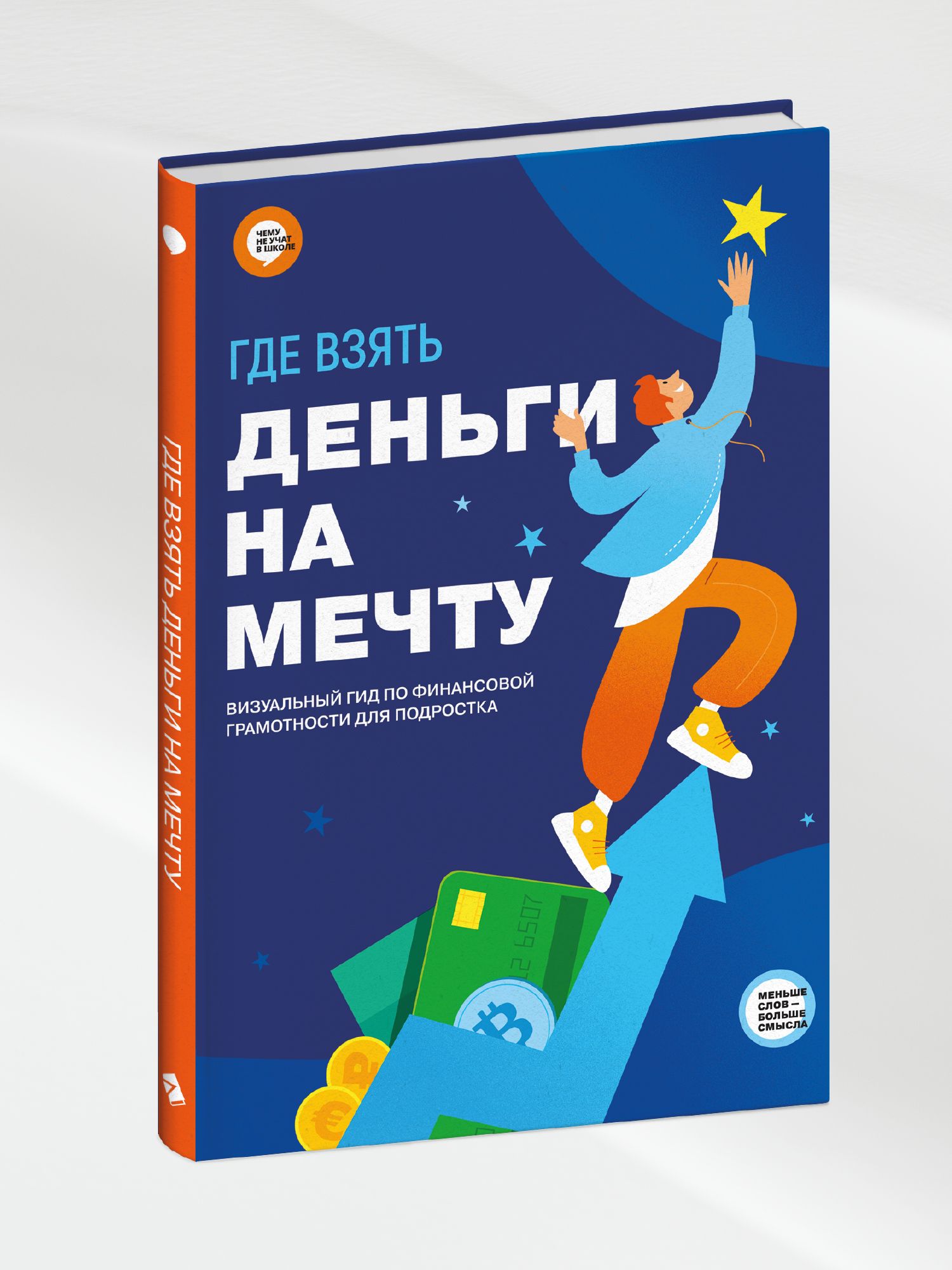 Где взять деньги на мечту. Визуальный гид по финансовой грамотности для подростка | Funding Your Dreams: A Visual Guide to Financial Literacy for Teenagers - Ozon image 1