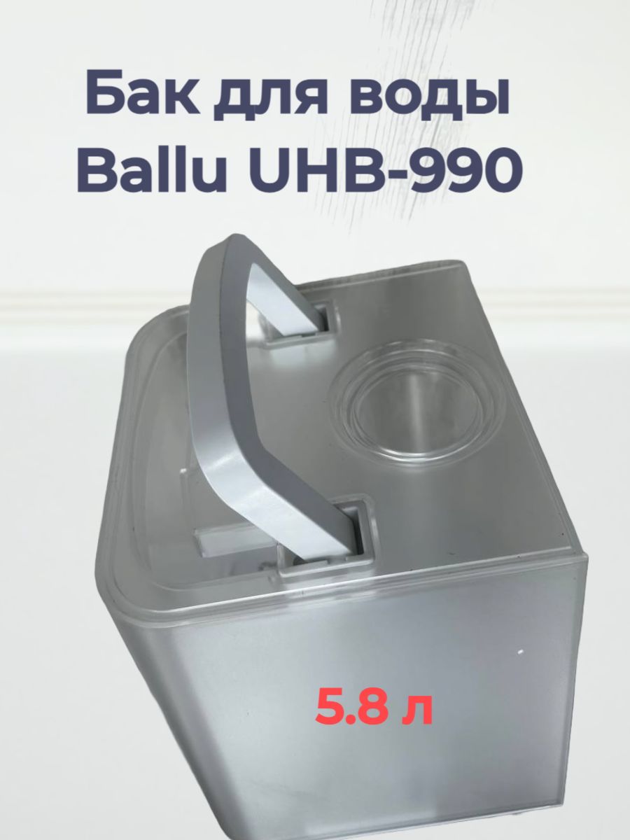 Бак для воды Ballu UHB-990 5.8л белый для увлажнителя воздуха