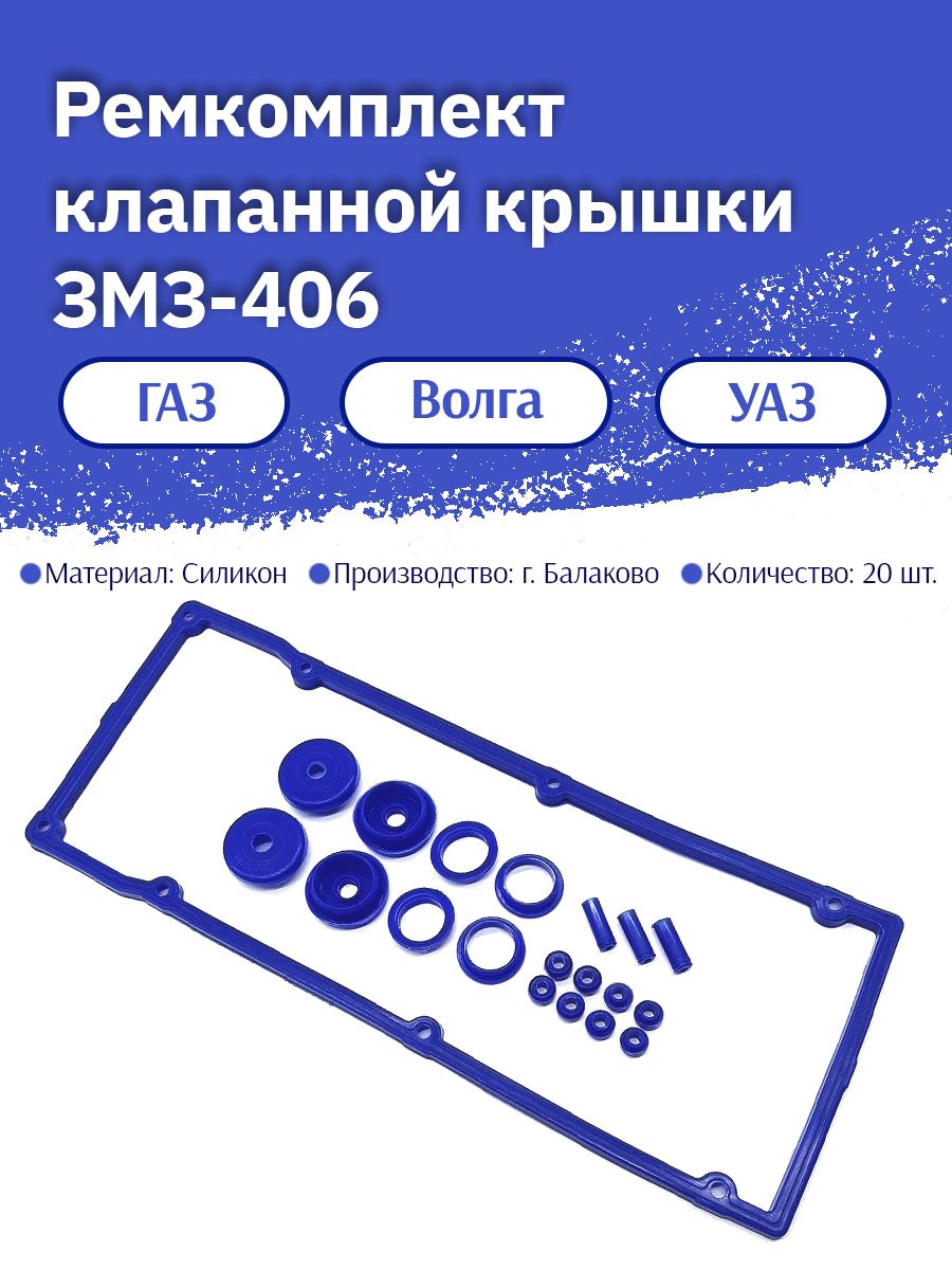 Рк крышки клапанов 406 дв. (19 дет.) (PRAVT)