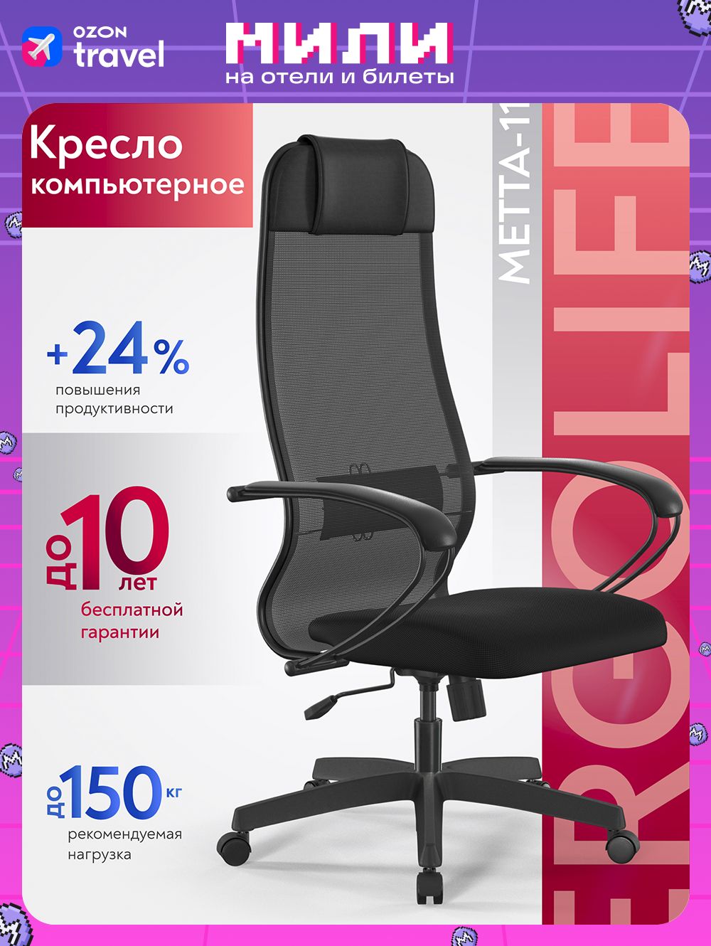 Ergolife.КреслокомпьютерноеМЕТТА-11/подл.130/осн.Sit001,Сетка/Ткань,Черный