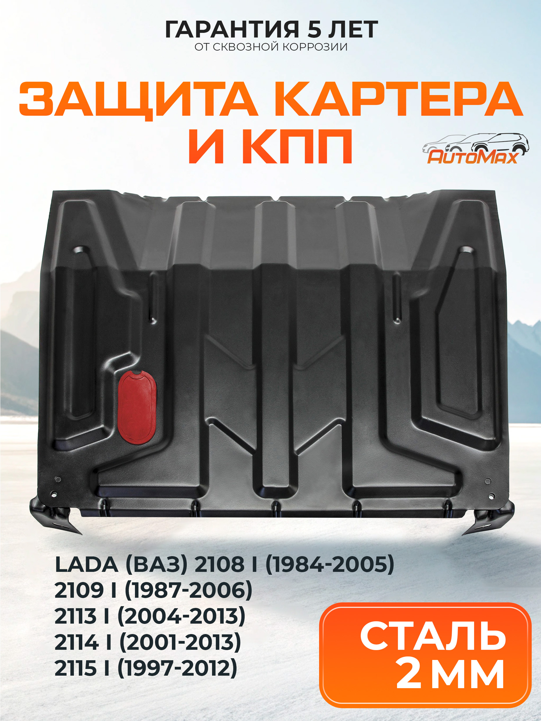 Защита картера 2108-2115 Начало