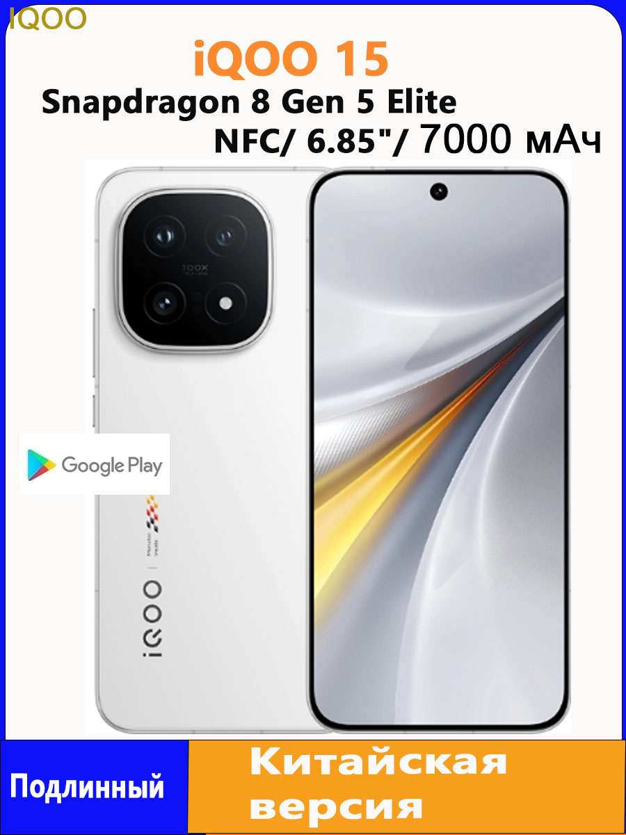 iQOOСмартфонiQOO155GПоддержкарусскогоязыка,GooglePlayибеспроводныхобновлений，7000mAh,NFC,Snapdragon8Gen5Elite,CN16/512ГБ,белый