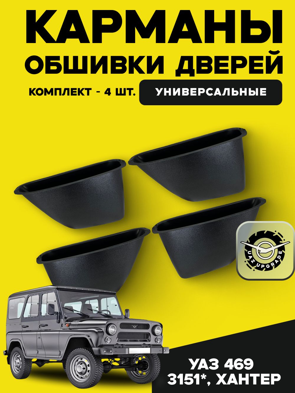 Карман двери УАЗ 469, Хантер к-т 4 шт. (пластик)