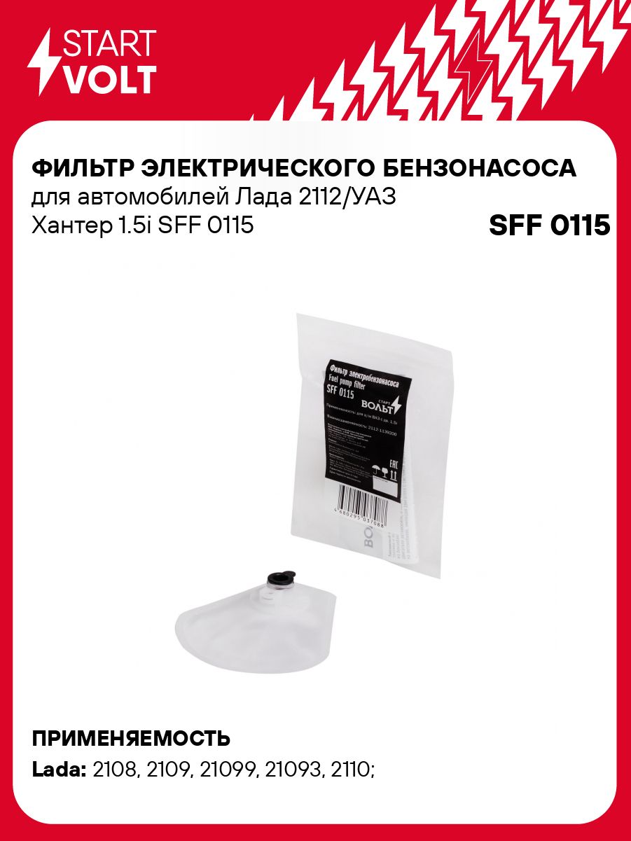 Фильтр топливный (сетка) 2108, 2110 1.5i "СтартВольт"(SFF 0115)