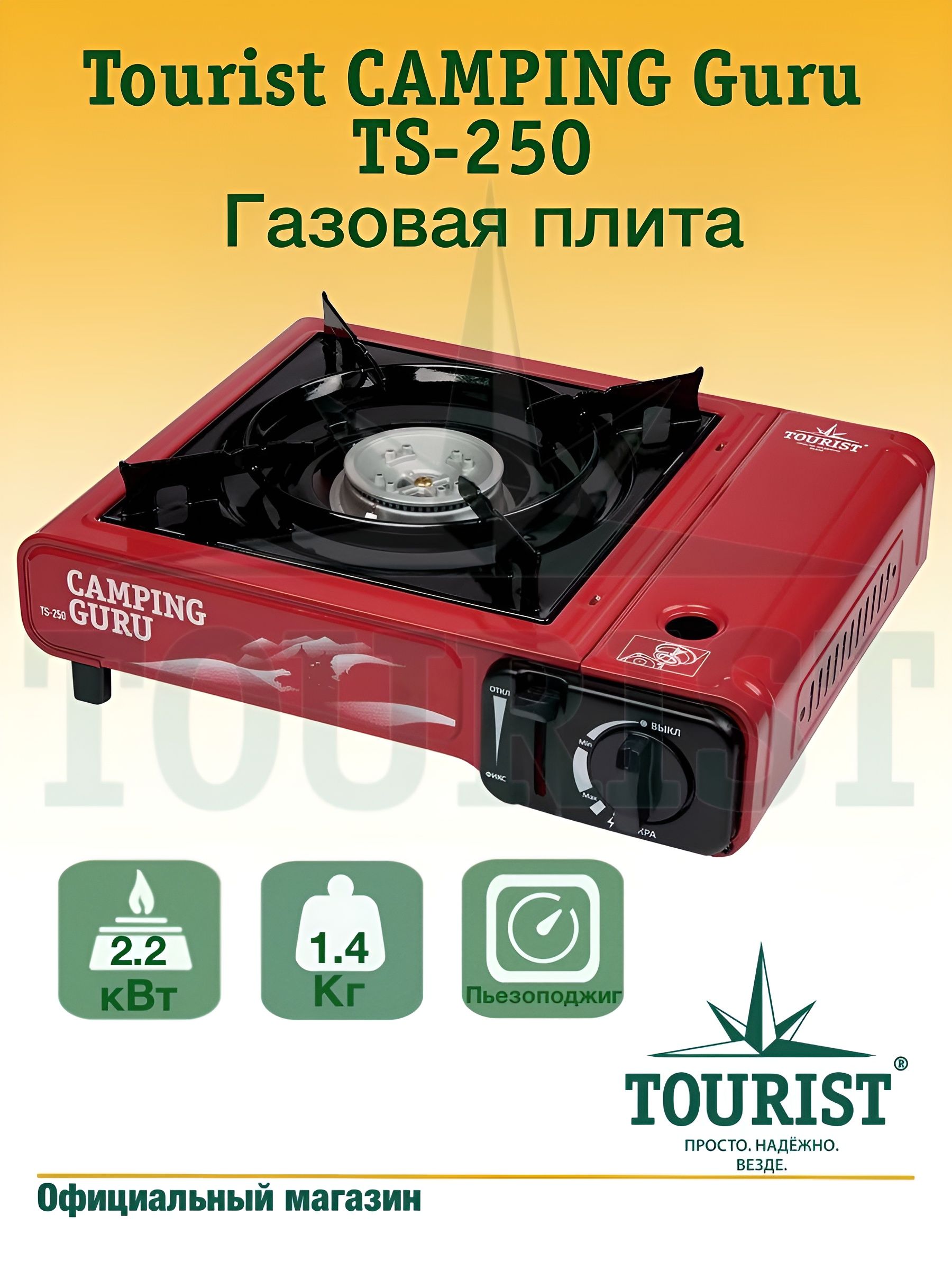 ПлитагазоваяпортативнаяпоходнаятуристическаяCampingGURUTS-250вкейсе