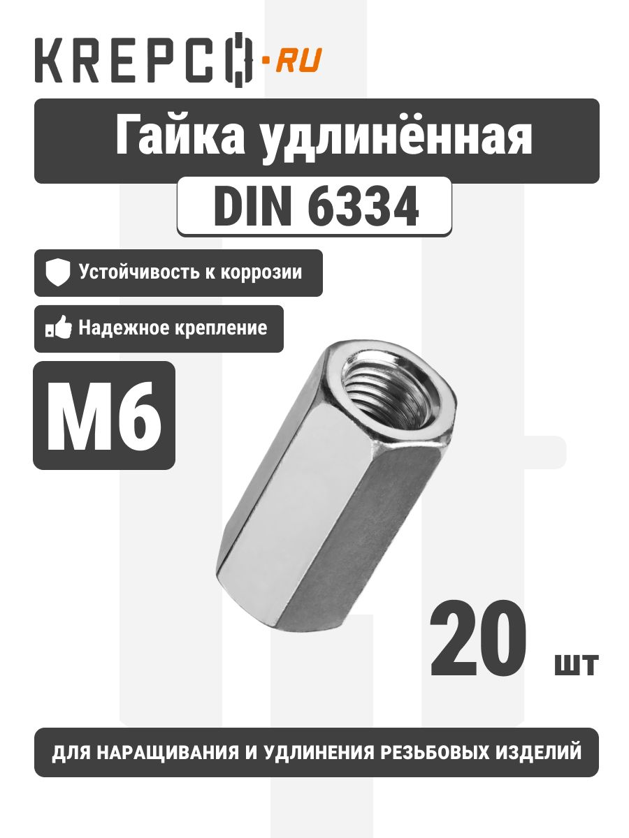 ГайкасоединительнаяDIN6334М6(20штук)