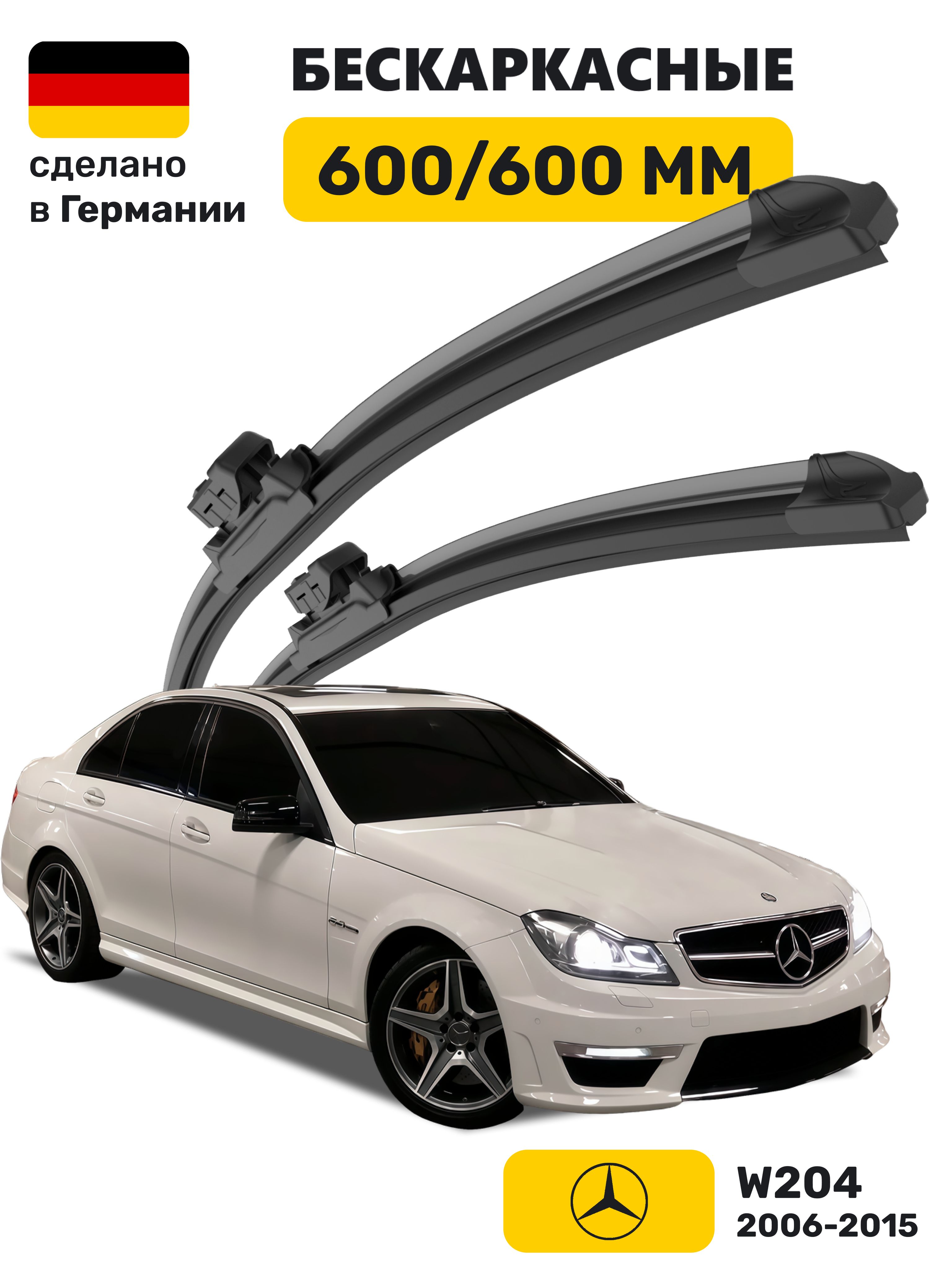 Дворники Мерседес w204 (2006-2015), щетки Mercedes w204 С-класс