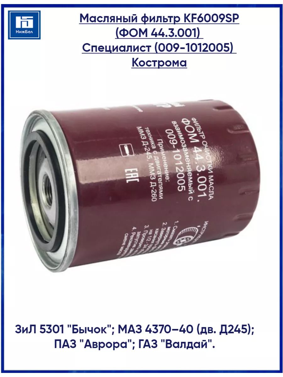 Фильтр масляный 245 дв, 560 дв 3310, ЗИЛ, МТЗ-80/82 (г.Ливны)