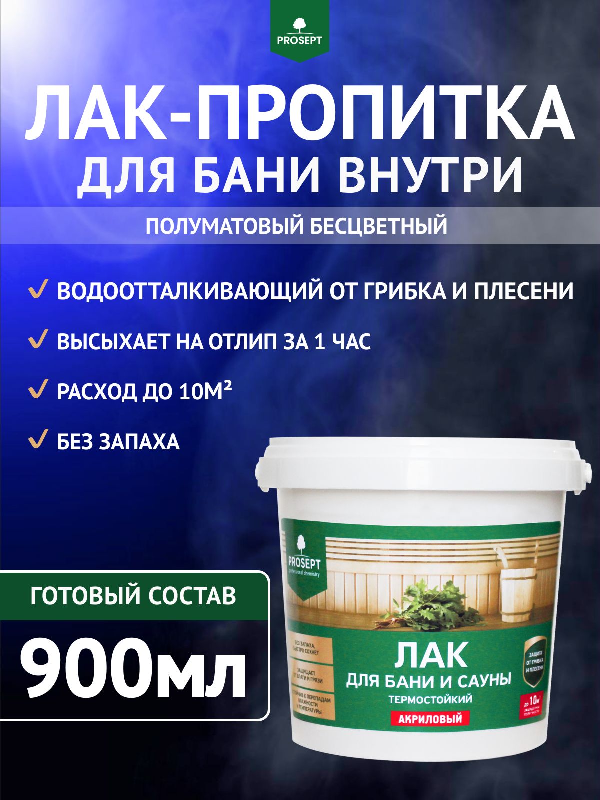 Лак-пропиткаакриловый/бесцветныйполуматовый/защитаотгниенияивлагидлябаниисаунывнутри,наводнойосновеPROSEPT900мл(арт.054-09)