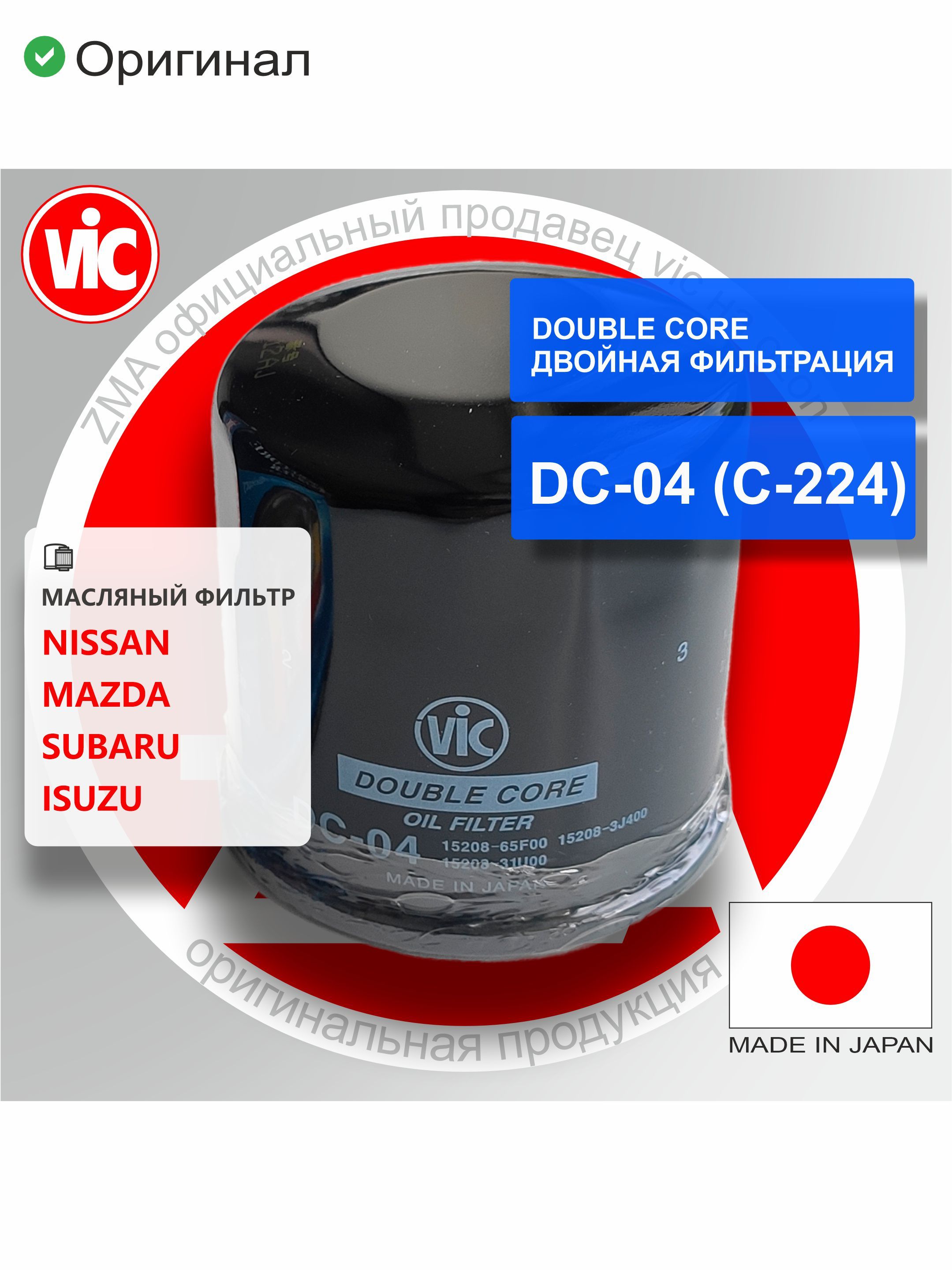 Фильтр масляный VIC DC-04 (C-224 C224) ДВОЙНАЯ ФИЛЬТРАЦИЯ купить на ...