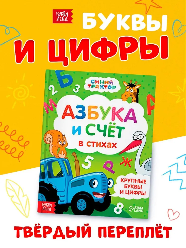 Азбука, Синий Трактор Буква Ленд, "Азбука и счет в стихах", развивающие книги от 2 лет | Bukva-Lend Learn to Read Set, Ages 2+ - Ozon image 6