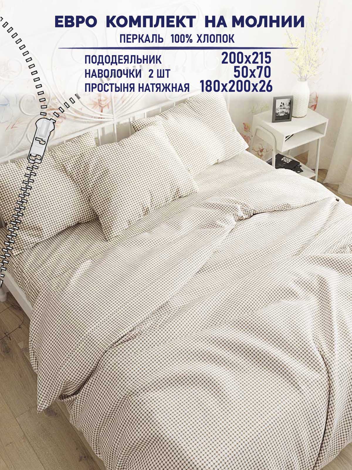 ПостельноебельеTimeLess"Бежеваяклеточка"евронамолнииНаволочка50х70см2штПростыньнарезинке180х200смПододеяльник200х215смперкаль