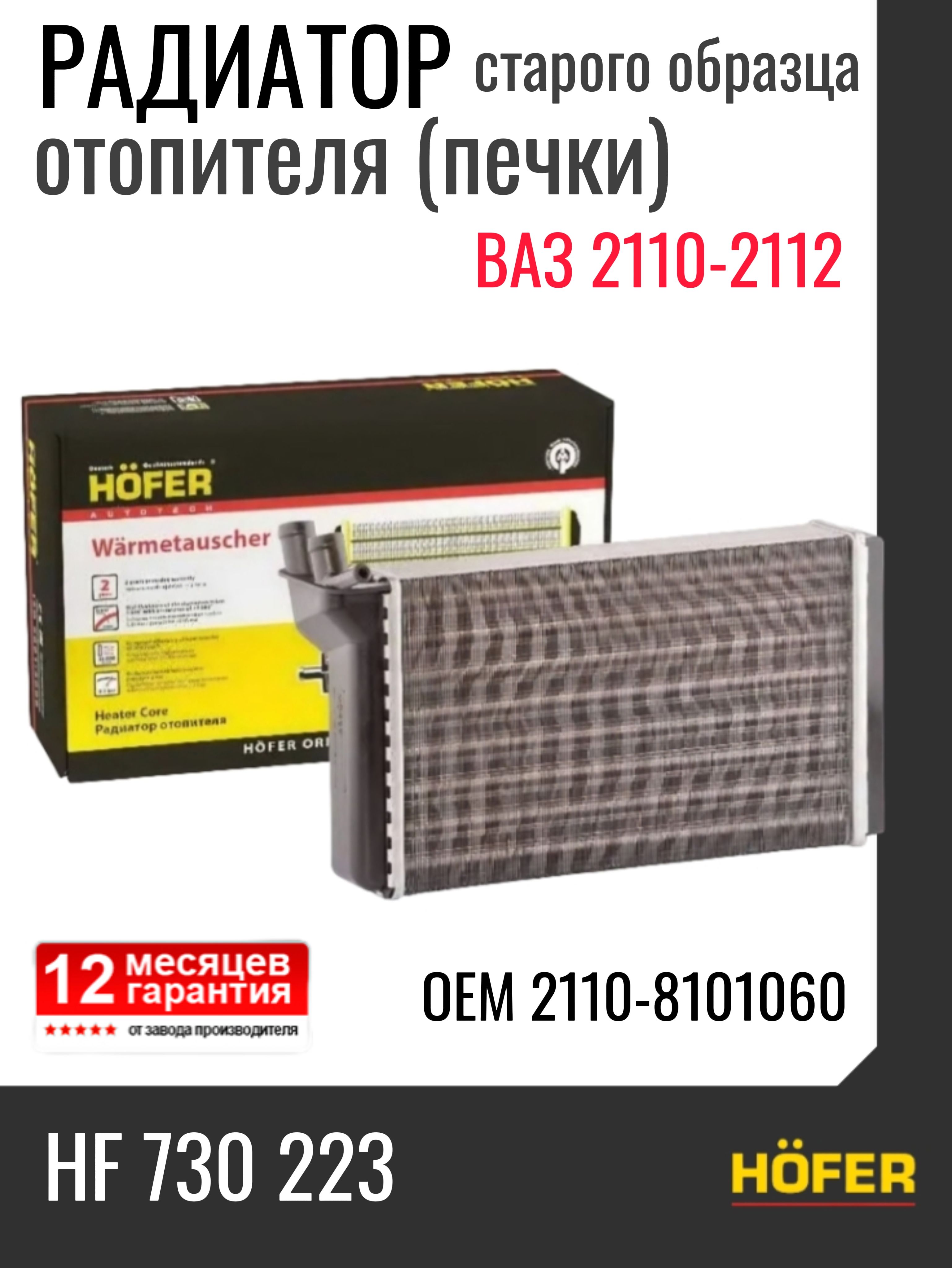 Радиатор отопителя 2110 алюминиевый нов.обр. с 2003г. Hofer