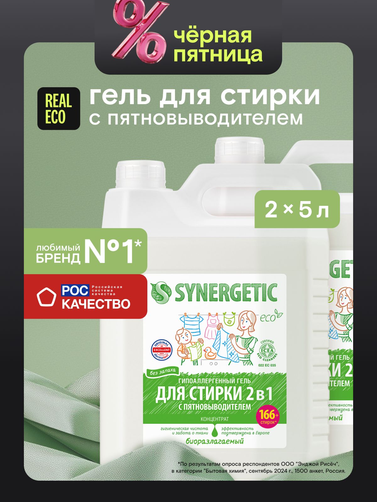 Гельдлястиркиспятновыводителем5литровх2штSYNERGETIC2в1,набор10л,длясильнозагрязненныхвещей,усиленнаяформуласэнзимами,беззапаха,универсальный,эко,концентрат,332стирки