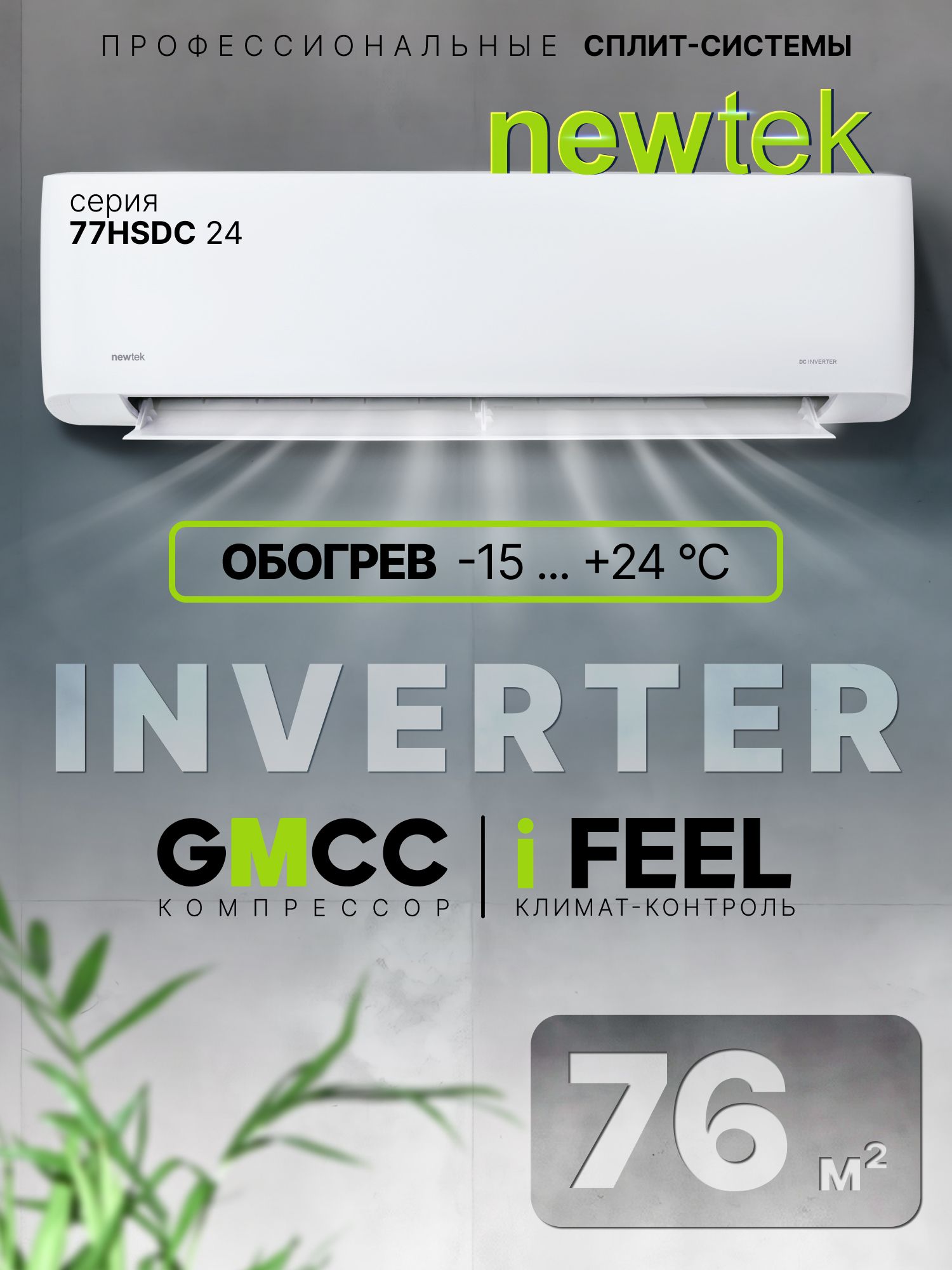 Сплит-системаИНВЕРТОРНАЯNewtekNT-77HSDC24/76кв.м/Wi-Fiопция/компрессорTOSHIBA-GMCC/Завод-Hisense/Функцияобогревиохлаждение/КОМПЛЕКТ