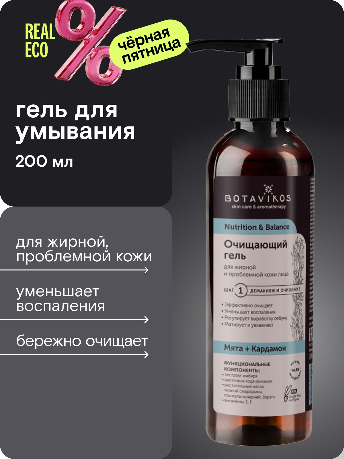 BotavikosГельдляумыванияочищающийдляжирнойипроблемнойкожи,200млсдозатором