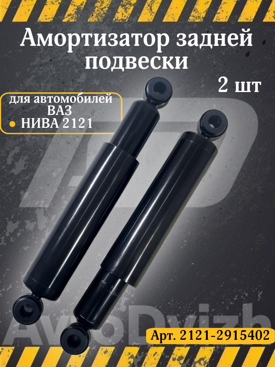 Амортизатор ВАЗ 2121 задний (с втулками)
