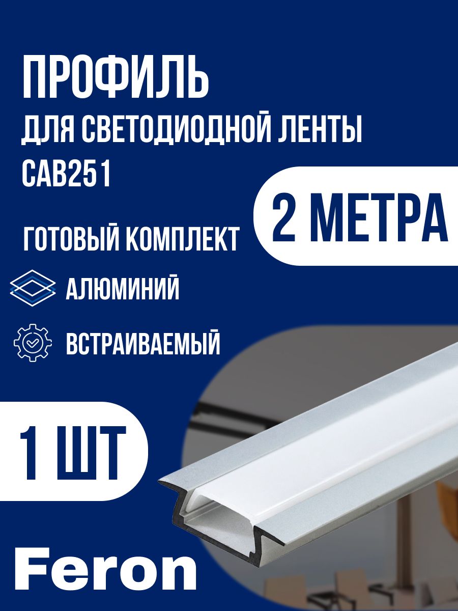 FeronпрофильдлясветодиоднойлентыCAB25110265алюминиевый,встраиваемый,матовыйэкран,2метра1штука