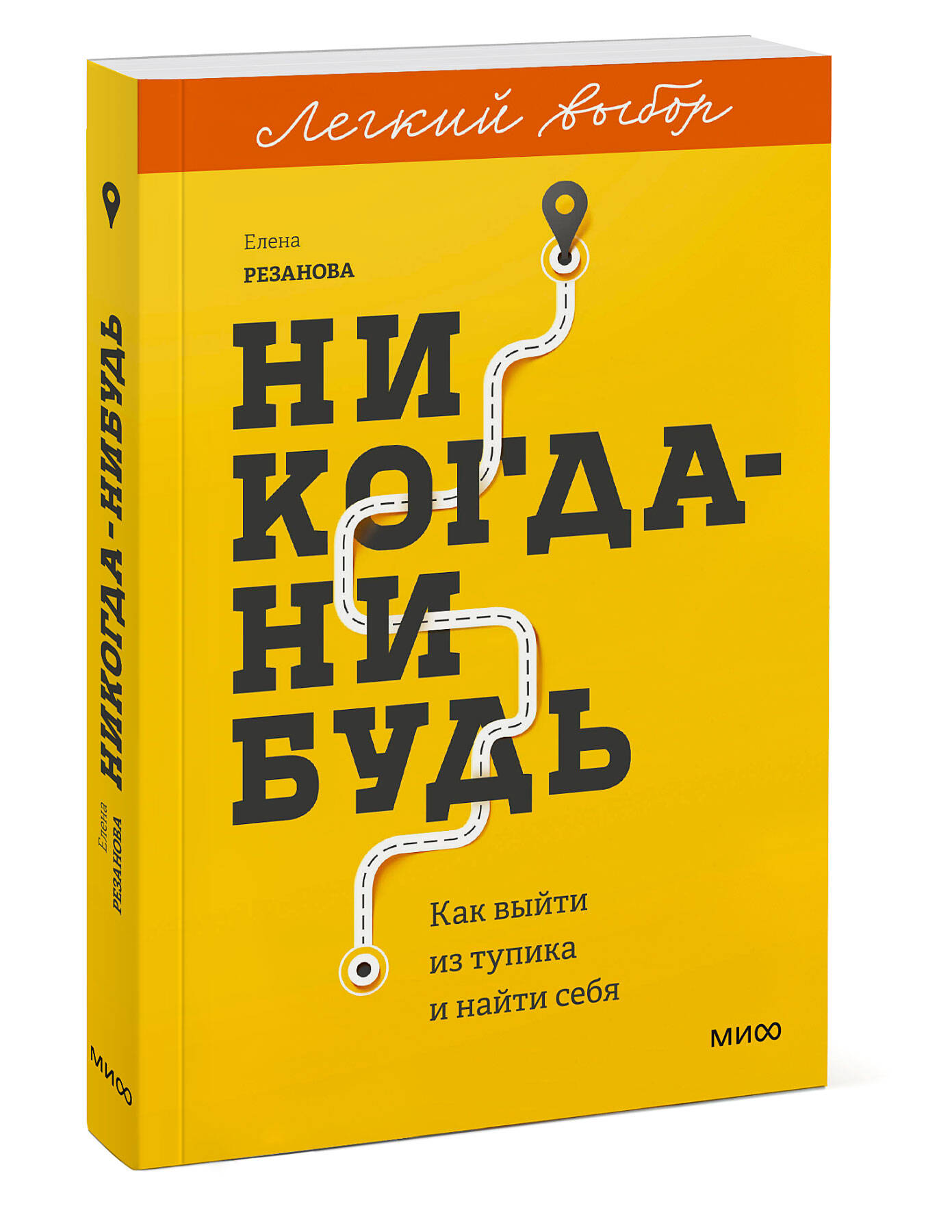 Никогда-нибудь. Как выйти из тупика и найти себя. Покетбук из серии "Легкий выбор" | Never Someday: How to Break Free and Find Yourself. A Pocketbook from the 'Easy Choice' Series - Ozon image 7