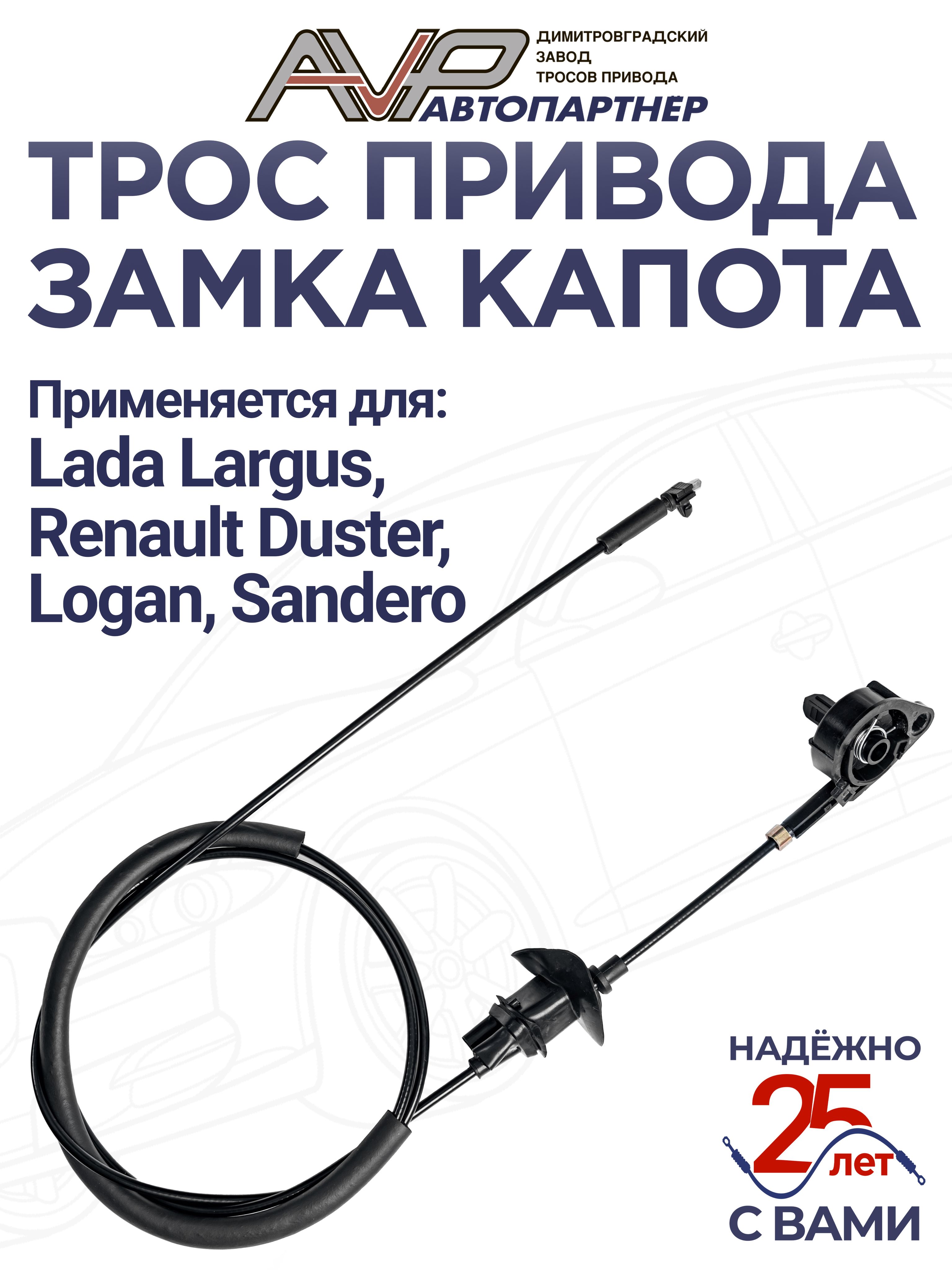 Трос капота Renault Duster 21- / Logan 04-16