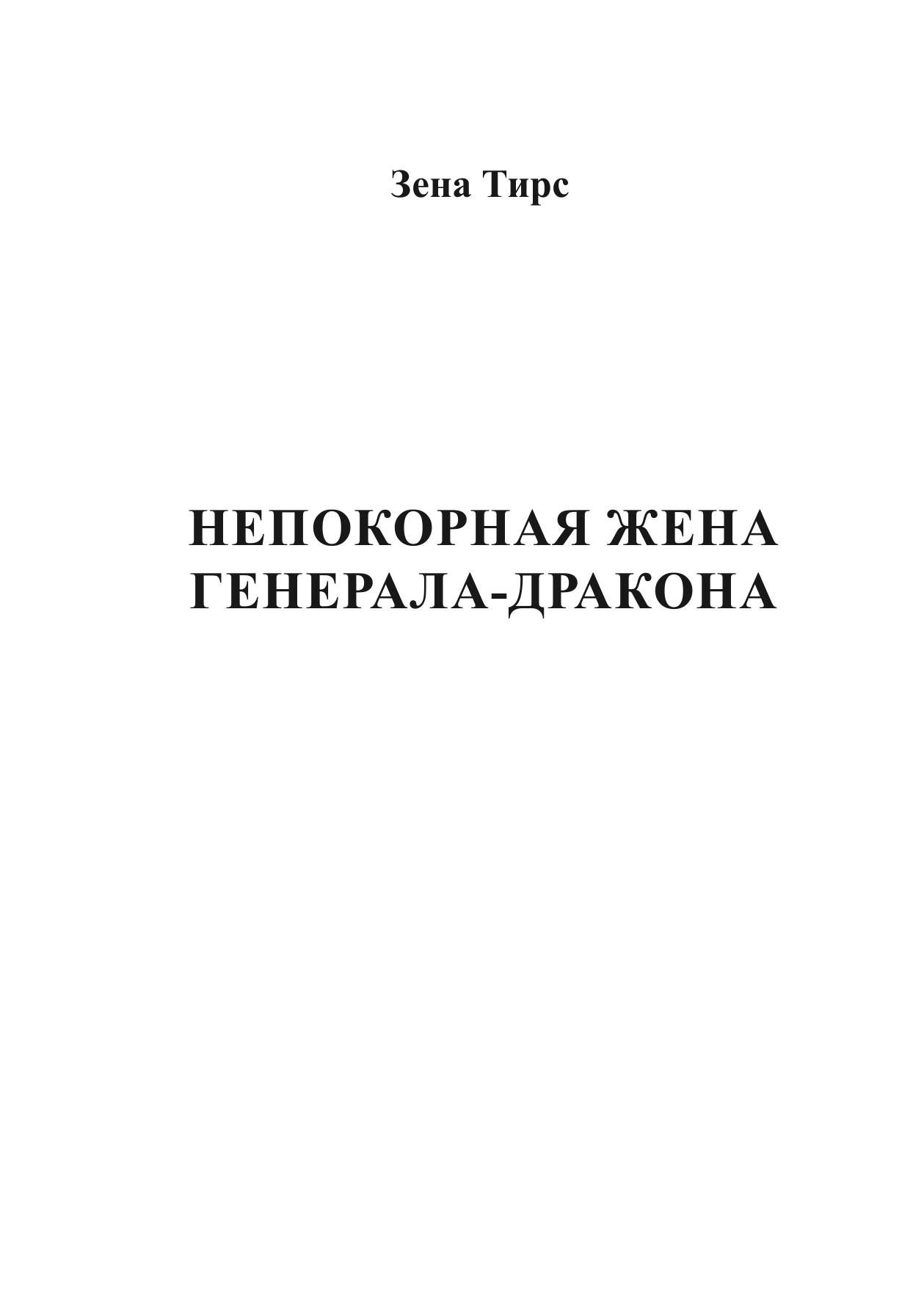 Непокорная жена генерала-дракона | The Indomitable Wife of the Dragon General - Ozon image 2