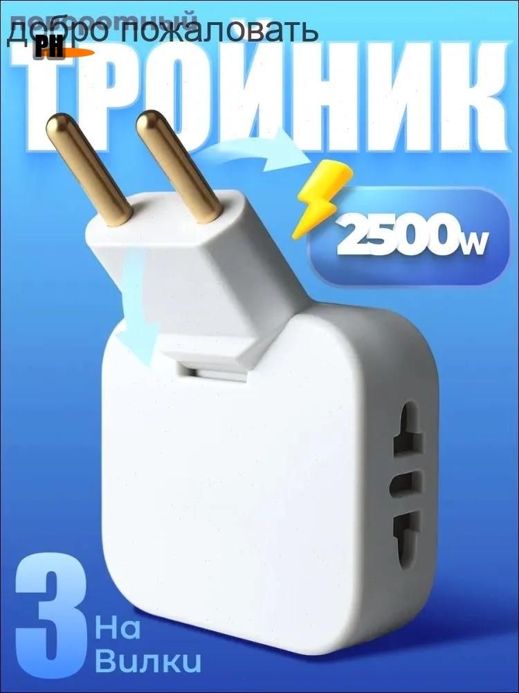 Тройникплоскийповоротныйдлярозетки,разветвитель180градусов,переходник