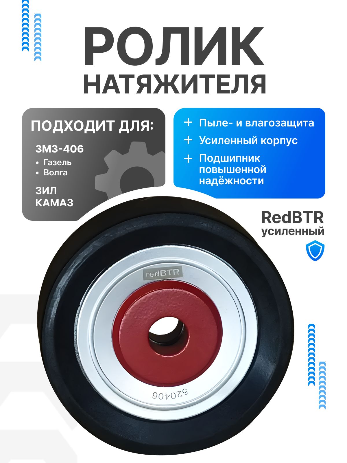 Ролик натяжителя 406 дв. (гол.) (redBTR)
