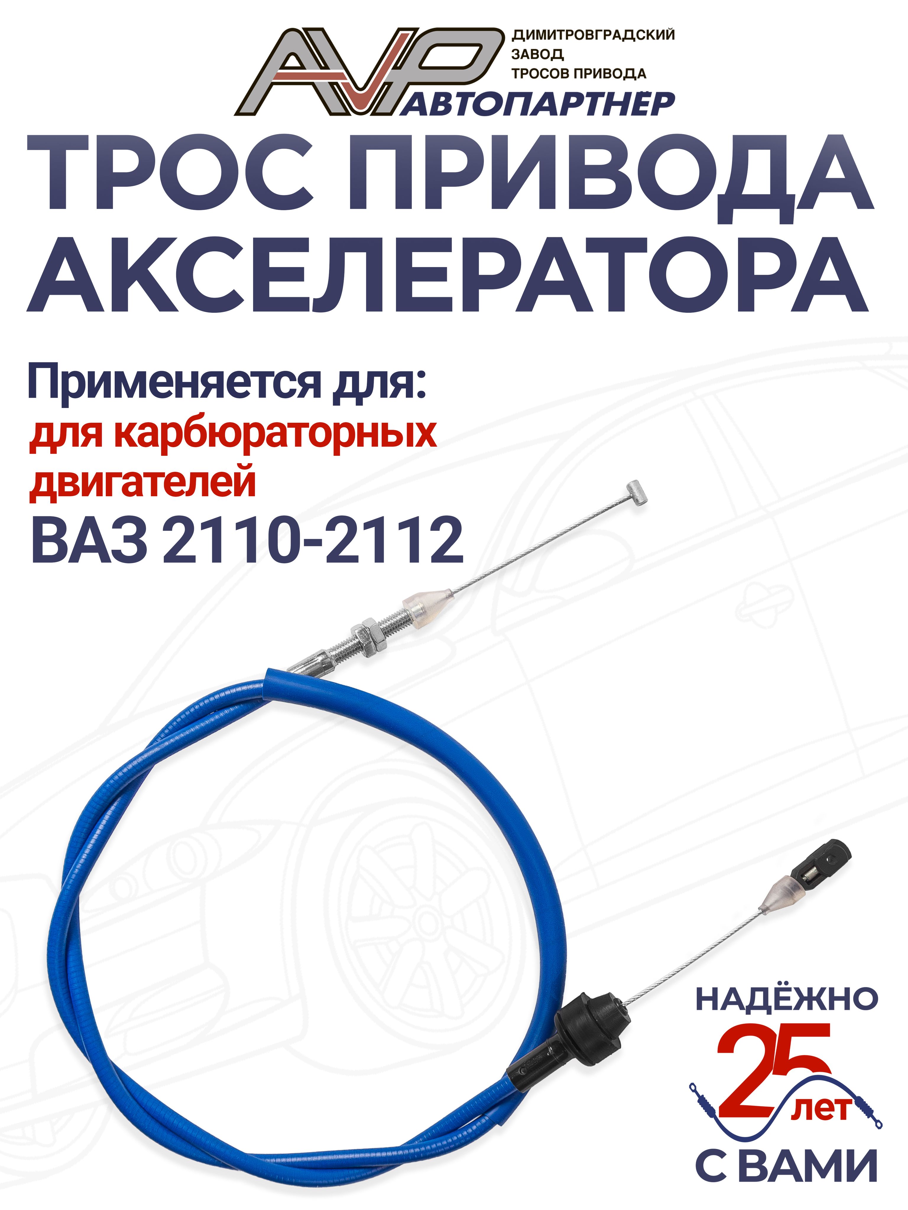 Трос акселератора (газа) ВАЗ 2110 (карб)