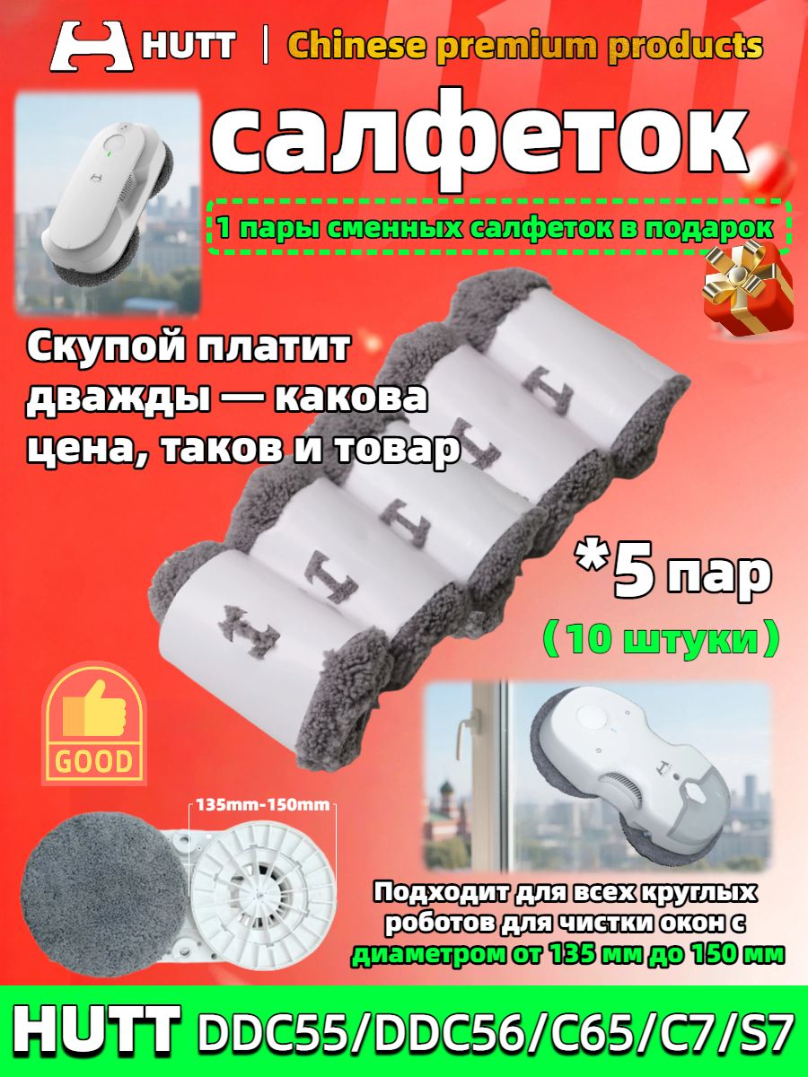 Тряпкадляробота-мойщикаокон5пар(10шт)салфетокHUTTDDC56DDC55C65C7