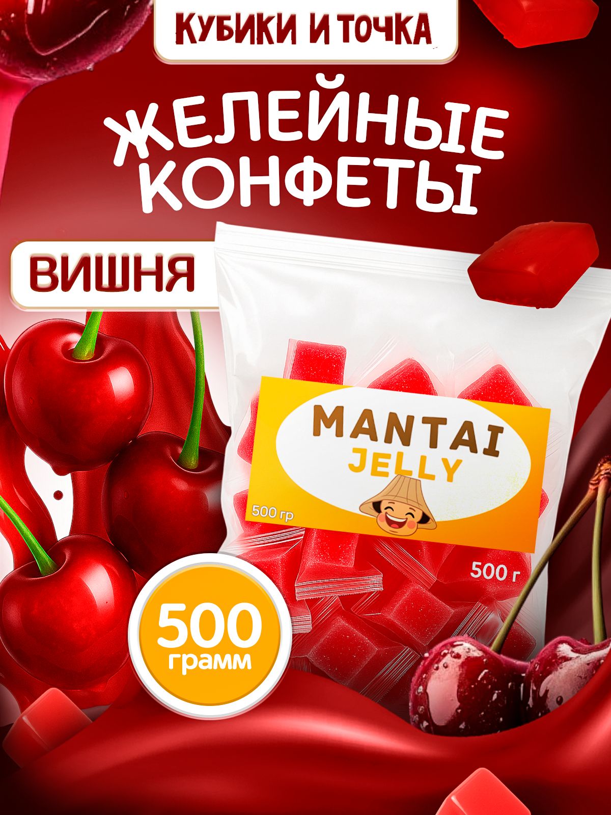 Конфетыжелейные(мармелад)жевательныеMantaiJelly,вишня,500г