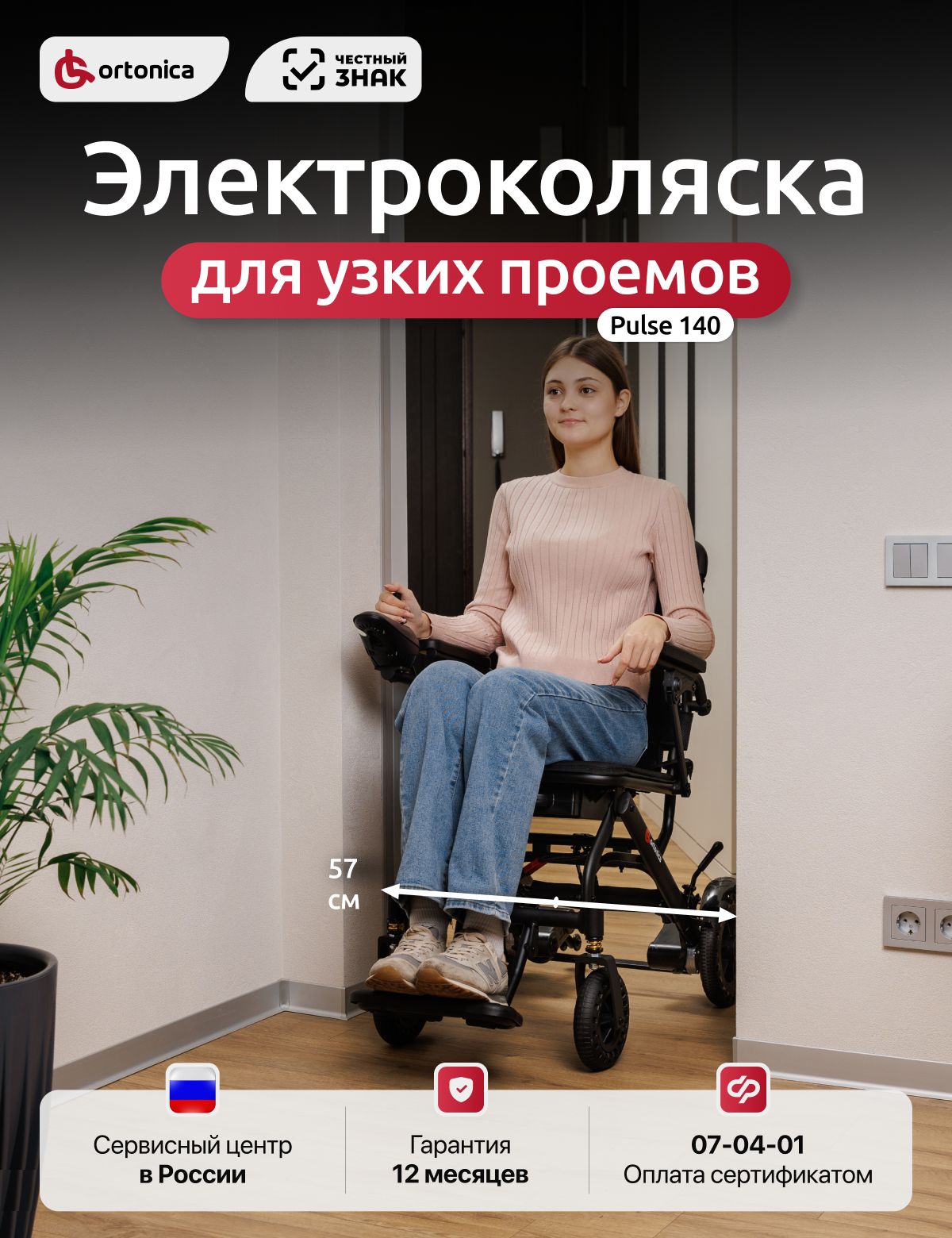 OrtonicaPulse14040UU/Кресло-коляскасэлектроприводоминвалиднаядлявзрослыхскладнаялегкаяультракомпактная,ширинасиденья40см,литыеколеса,кодпосертификатуФСС07-04-01