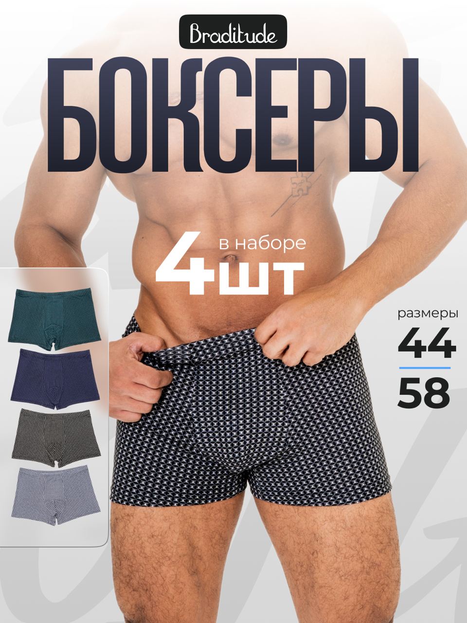 КомплекттрусовбоксерыBraditudeТрусымужские,4шт